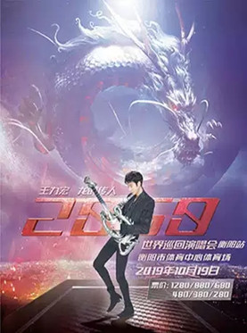 （衡阳站）2019王力宏《龙的传人 2060》世界巡回演唱会