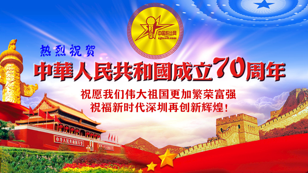 中国粉丝网日报-庆祝中华人民共和国成立70周年盛大阅兵式在北京天安门广场举行
