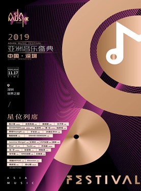 （深圳站）2019亚洲音乐盛典