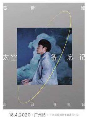 （广州站）吴青峰“太空备忘记”世界巡回演唱会