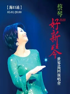 （海口站）2020蔡琴“好新琴”世界巡回演唱会