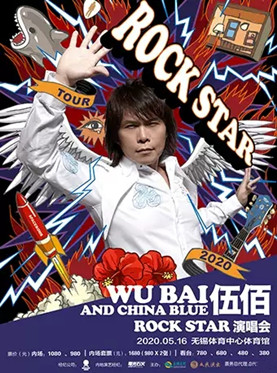 （ 无锡站）伍佰&China Blue RockStar 演唱会