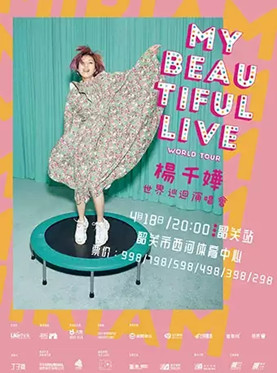 （韶关站）杨千嬅“My Beautiful Live”世界巡回演唱会