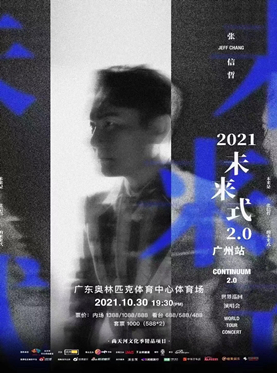  （广州站）2021张信哲“未来式”2.0世界巡回演唱会