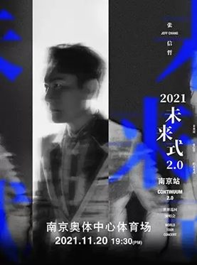 （南京站）2021张信哲“未来式”2.0世界巡回演唱会